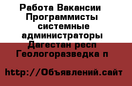 Работа Вакансии - Программисты, системные администраторы. Дагестан респ.,Геологоразведка п.